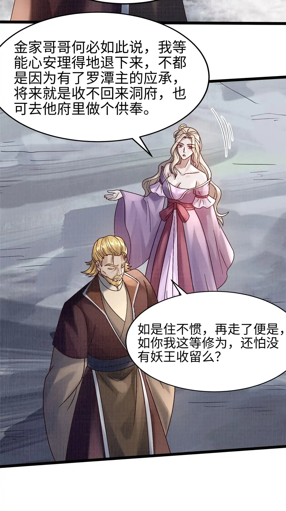 《大道争锋》53 妖修谋议 第60页