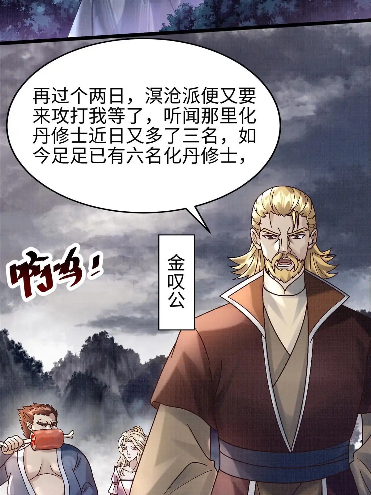 《大道争锋》53 妖修谋议 第54页