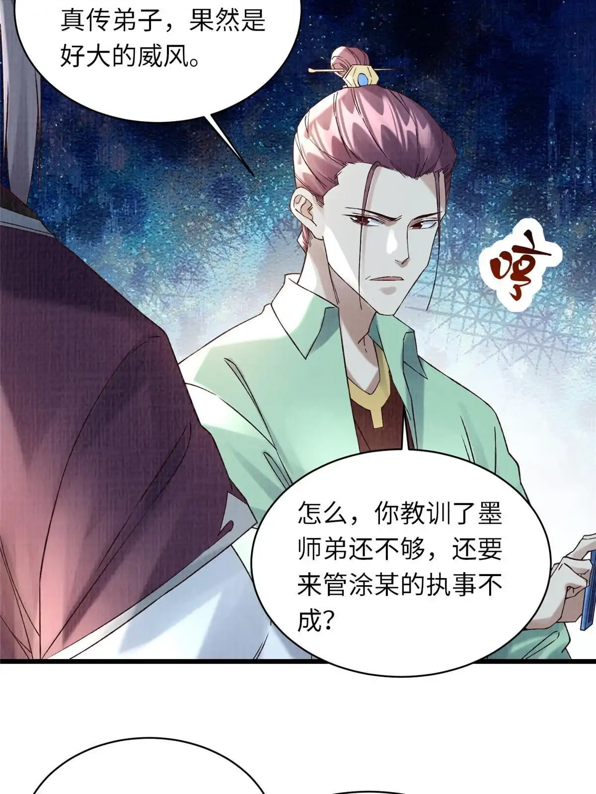 《大道争锋》56 寄心竹节 第38页