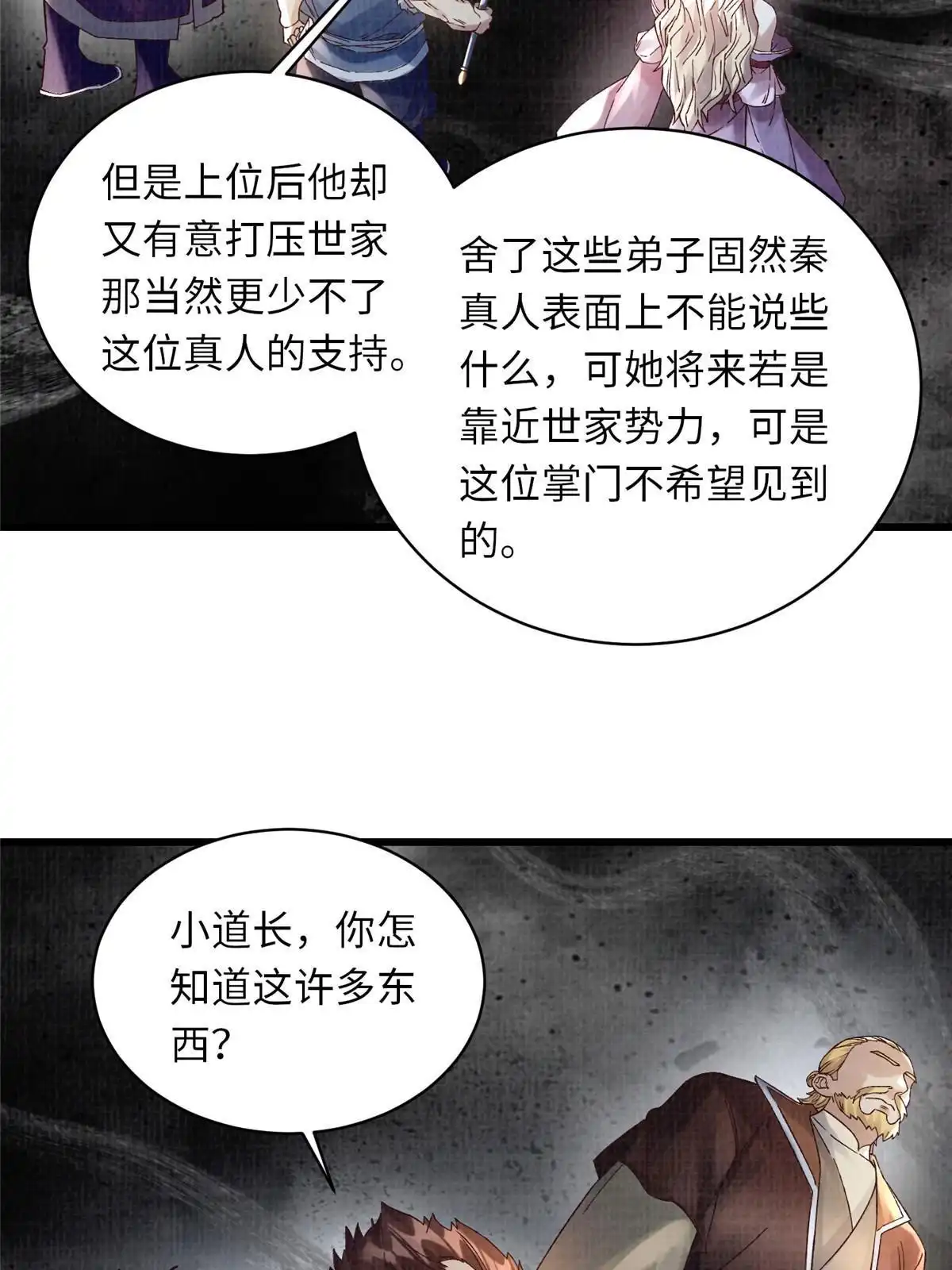 《大道争锋》56 寄心竹节 第11页