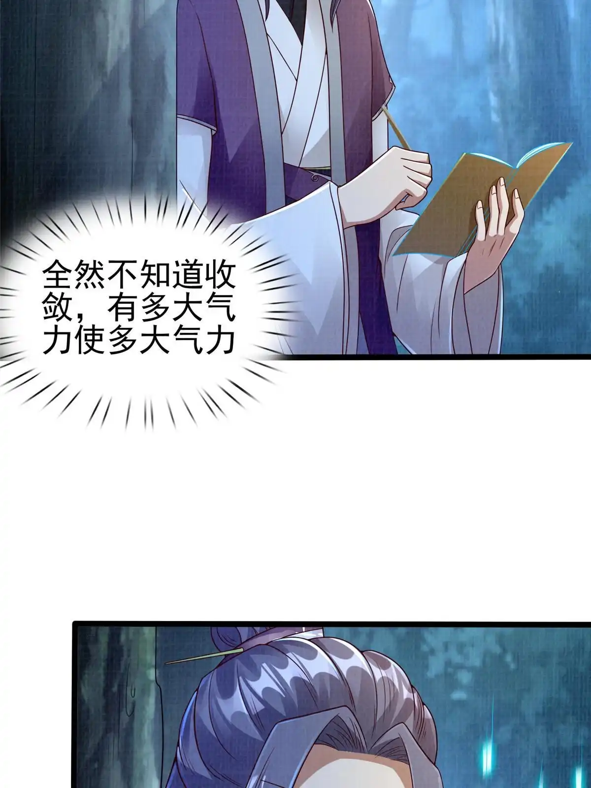《大道争锋》57 神梭被污 第26页