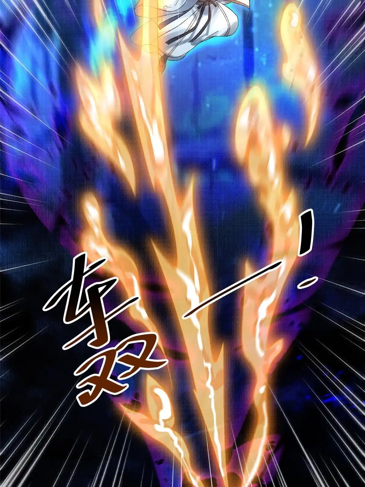 《大道争锋》82 七绝吞阴 第24页