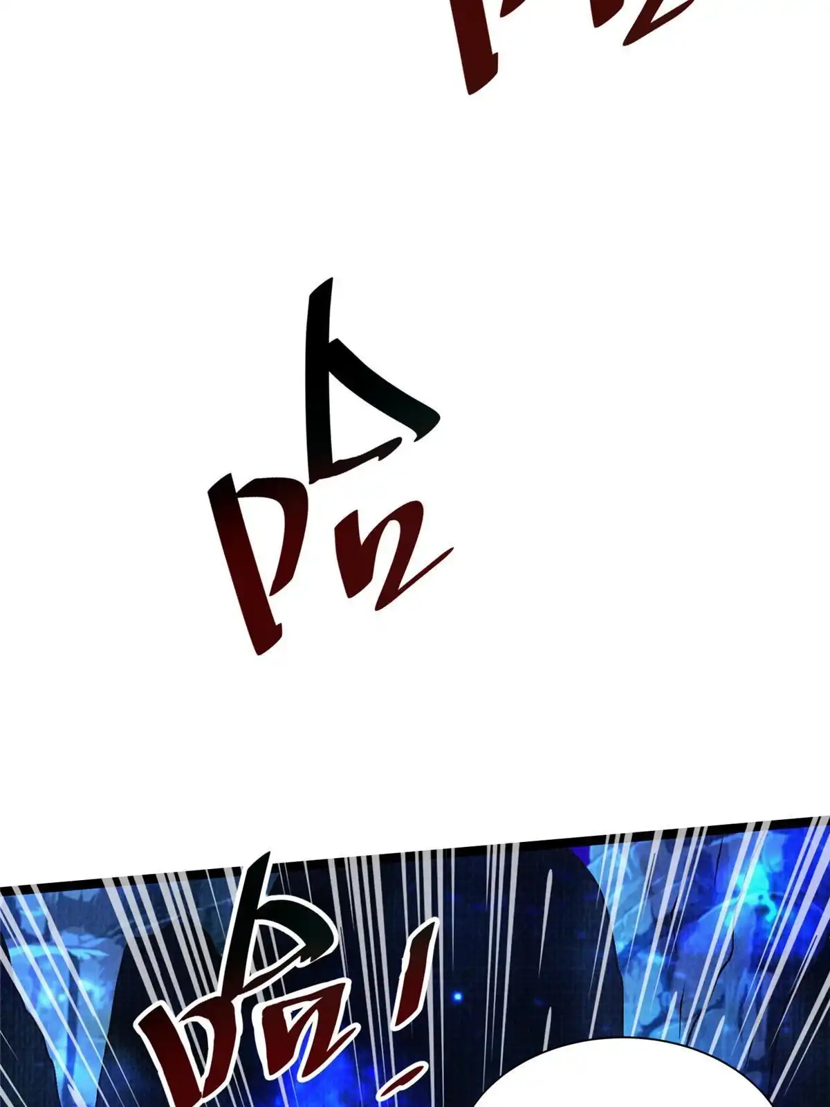 《大道争锋》82 七绝吞阴 第18页
