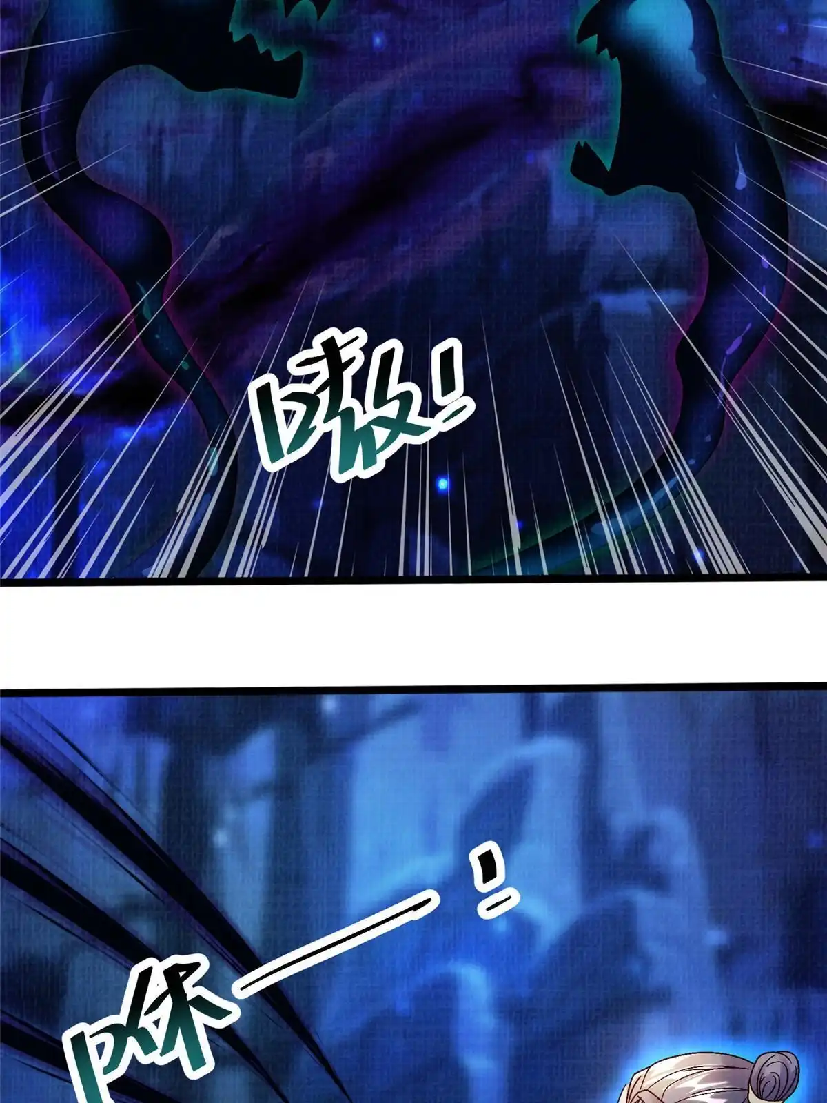 《大道争锋》82 七绝吞阴 第53页
