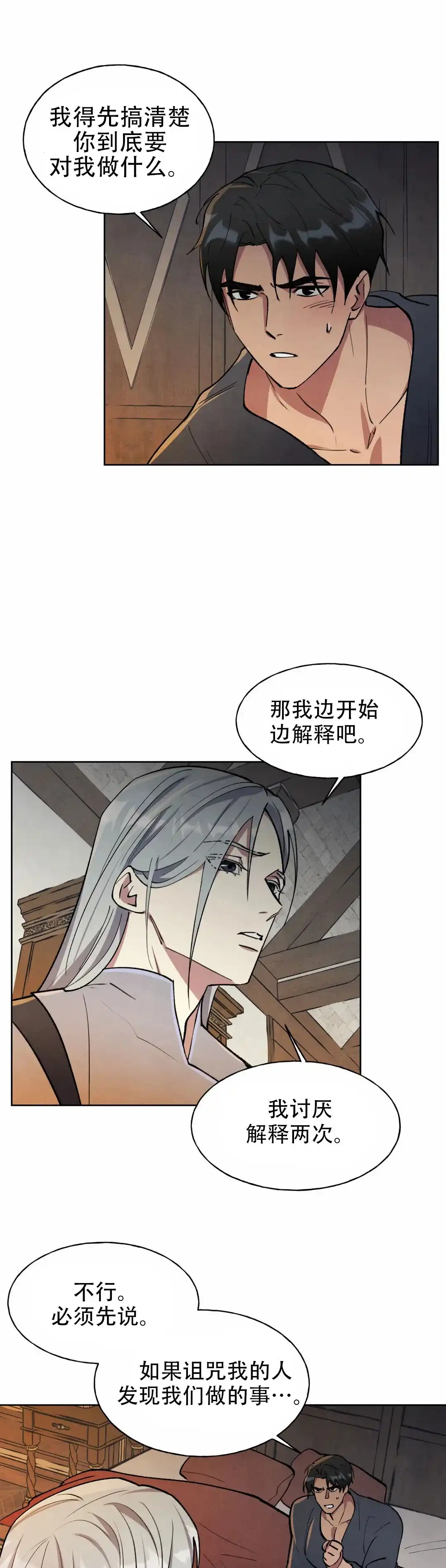 大公的秘密契约 第7话 第8页