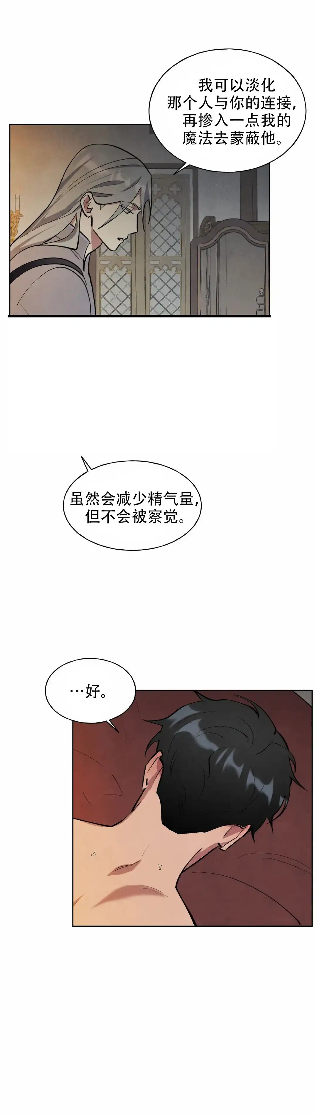 大公的秘密契约 第8话 第3页