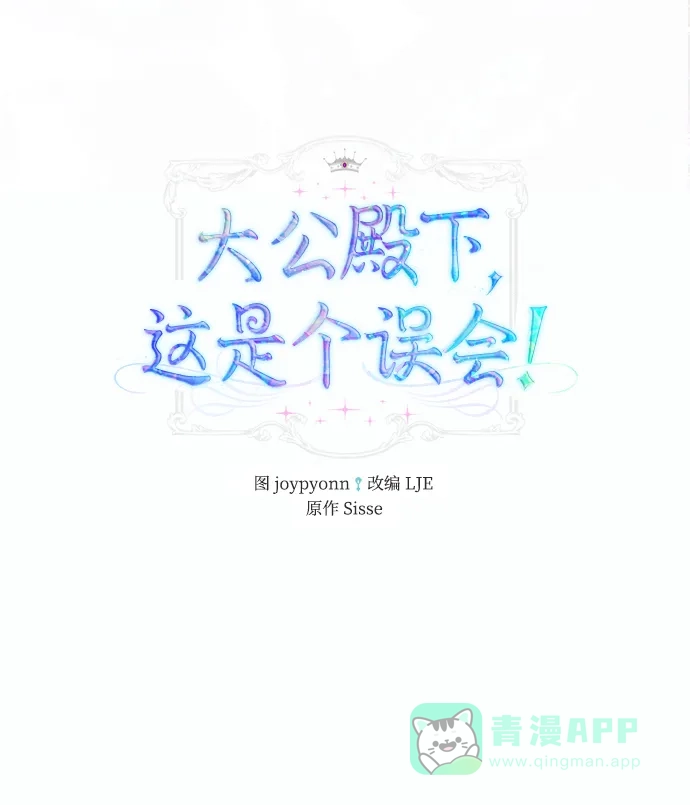 《大公殿下，这是个误会》第1话 第15页