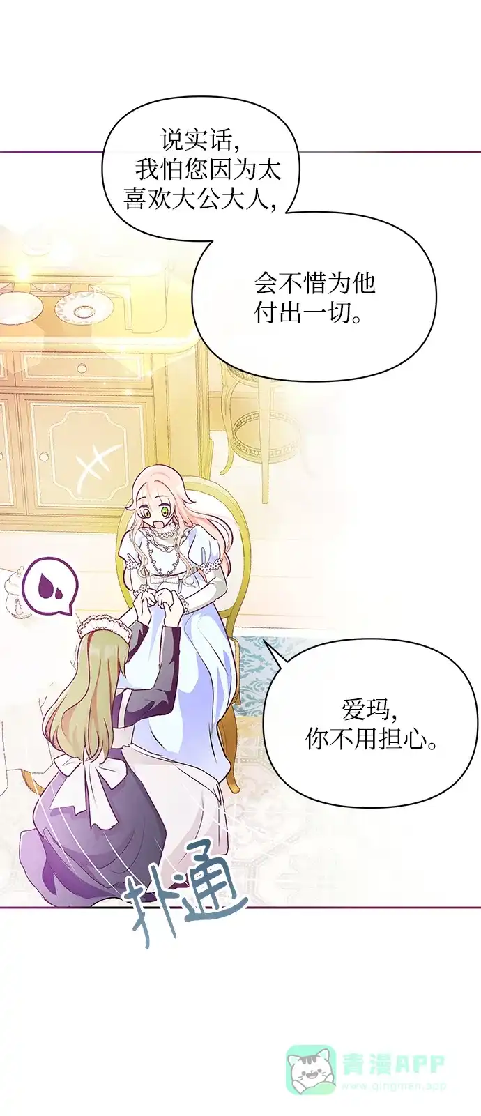 《大公殿下，这是个误会》第10话 第69页