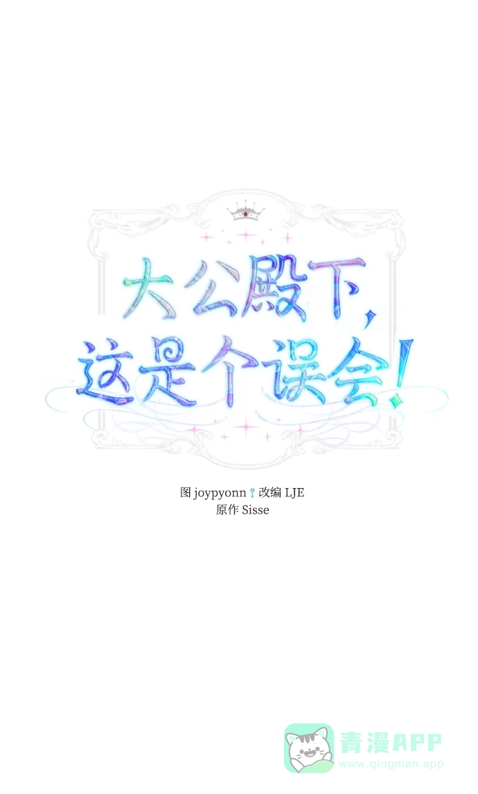 《大公殿下，这是个误会》第10话 第2页