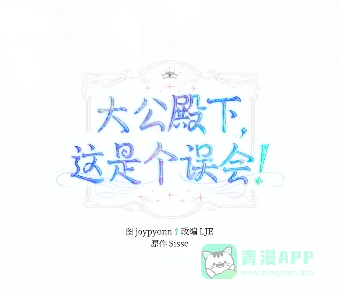 《大公殿下，这是个误会》第11话 第2页