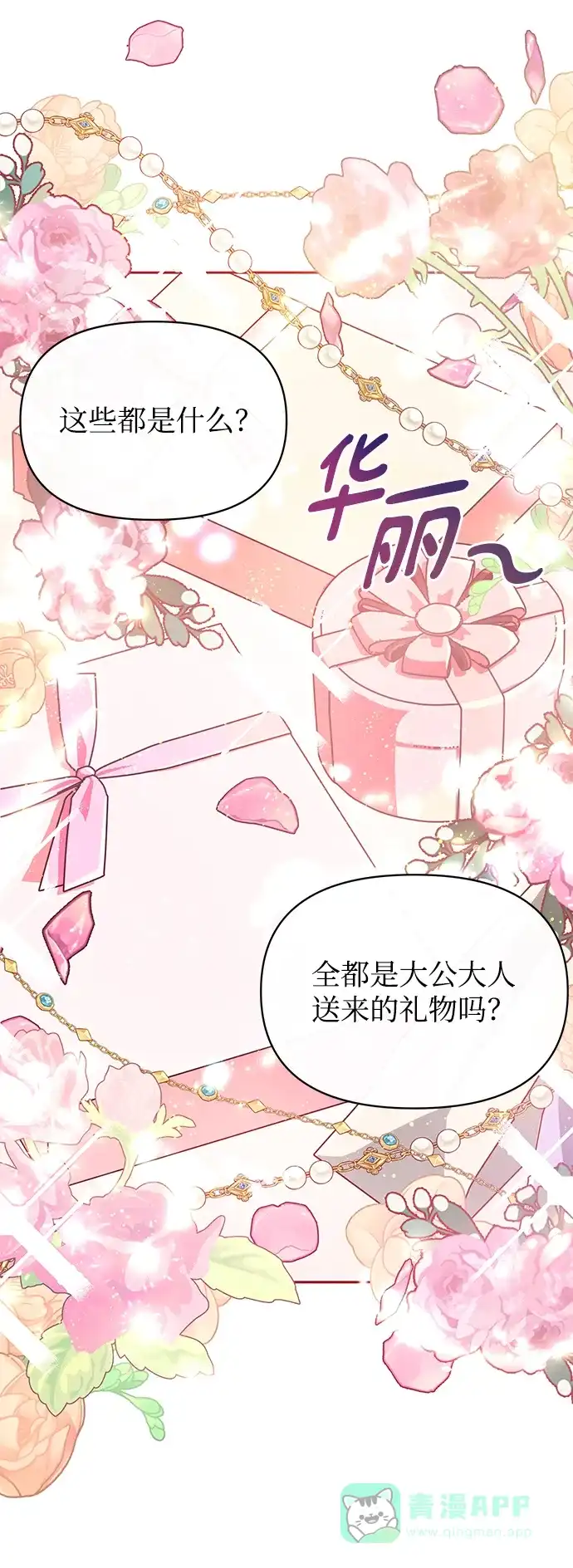 《大公殿下，这是个误会》第11话 第7页