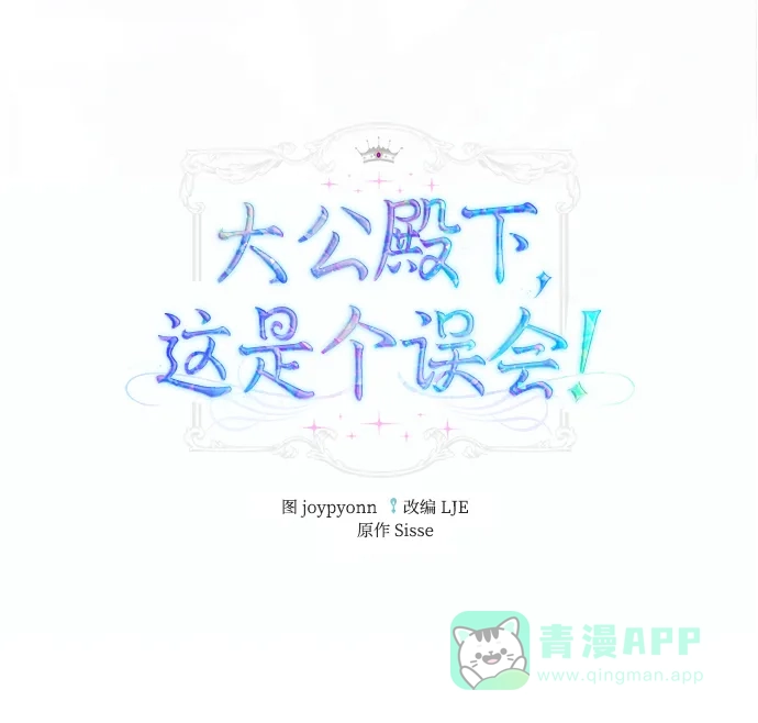 《大公殿下，这是个误会》第13话 第2页