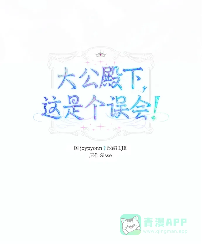 《大公殿下，这是个误会》第14话 第2页