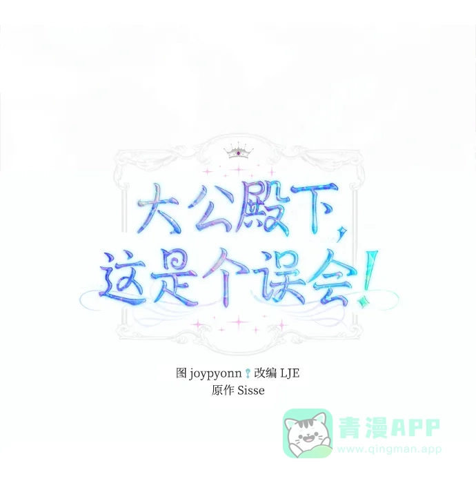 《大公殿下，这是个误会》第15话 第2页