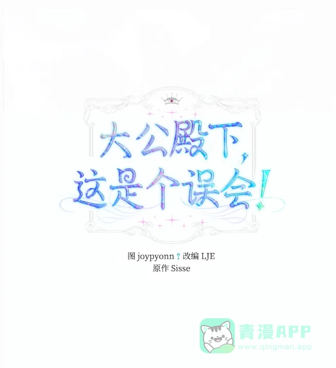 《大公殿下，这是个误会》第17话 第2页