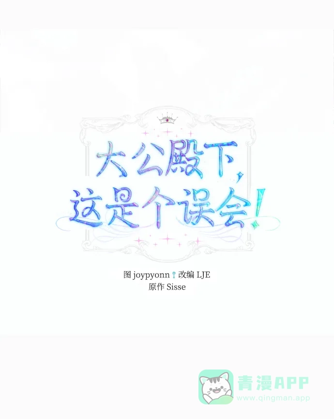 《大公殿下，这是个误会》第18话 第2页