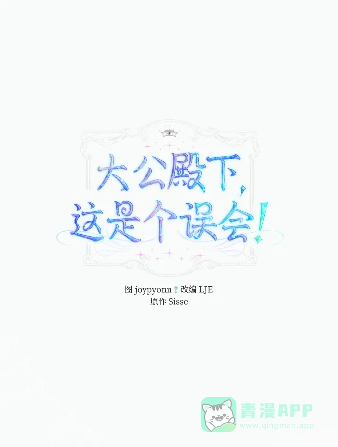 《大公殿下，这是个误会》第19话 第2页