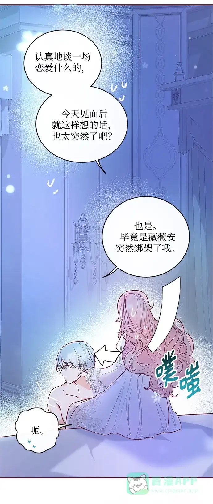 《大公殿下，这是个误会》第2话 第80页