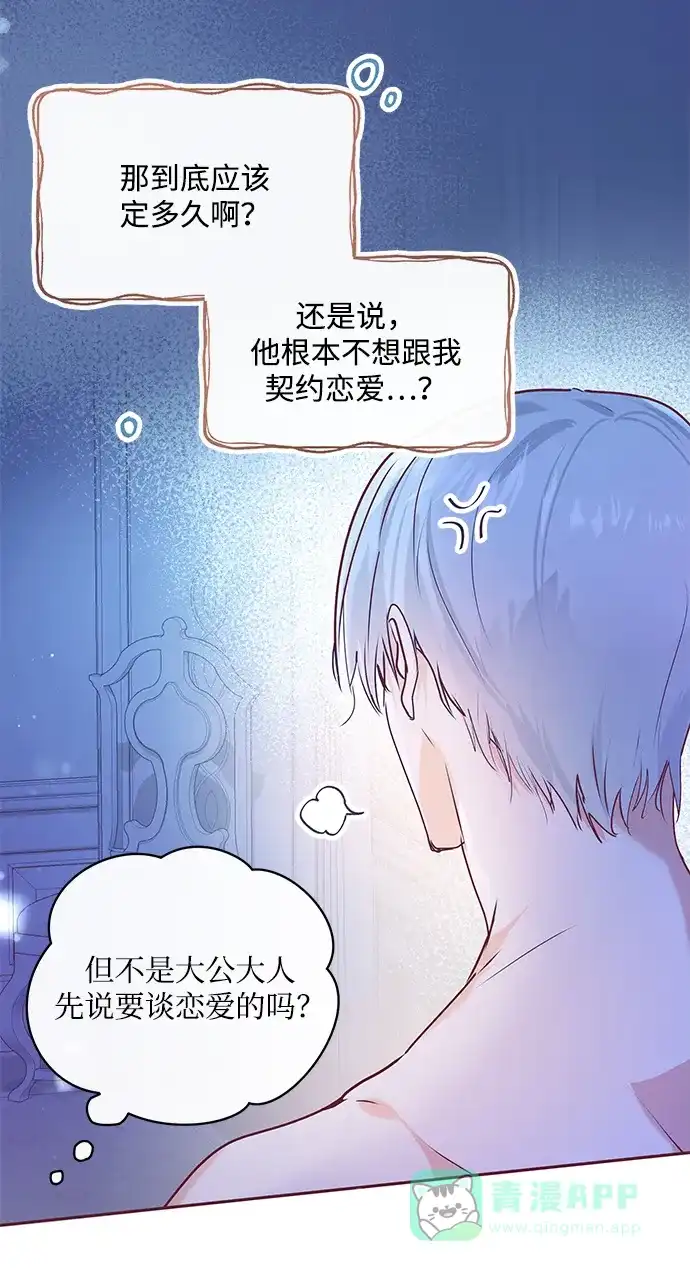 《大公殿下，这是个误会》第2话 第85页