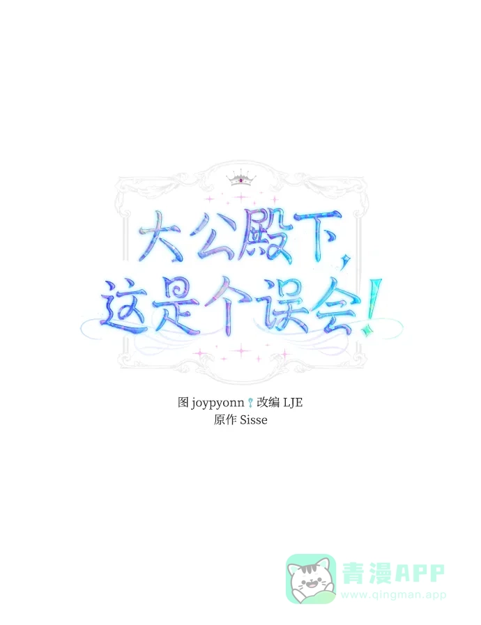 《大公殿下，这是个误会》第20话 第2页