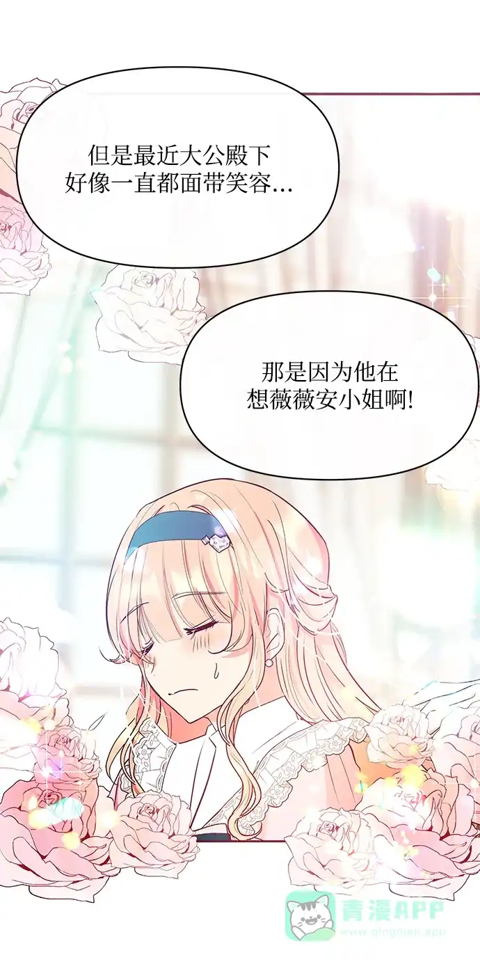 《大公殿下，这是个误会》第21话 第68页