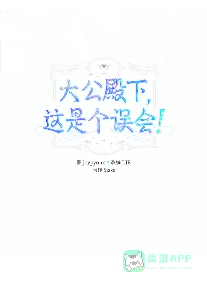 《大公殿下，这是个误会》第22话 第25页