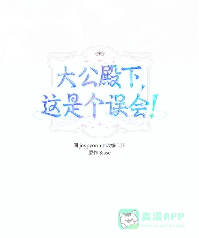 《大公殿下，这是个误会》第23话 第2页