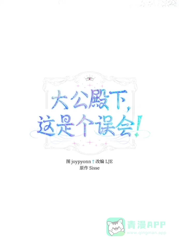 《大公殿下，这是个误会》第24话 第13页
