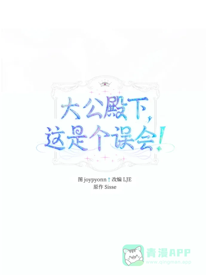 《大公殿下，这是个误会》第26话 第2页