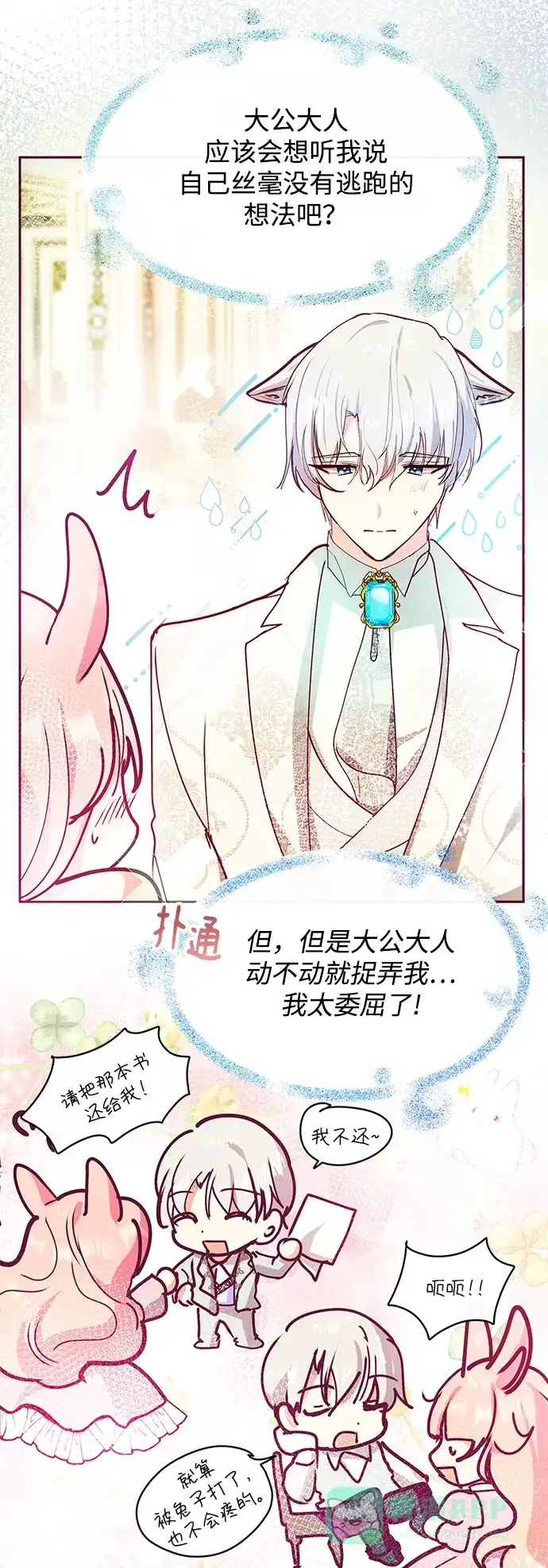 《大公殿下，这是个误会》第27话 第70页