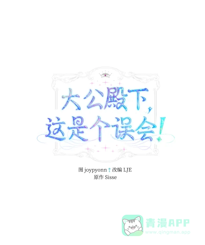 《大公殿下，这是个误会》第27话 第2页