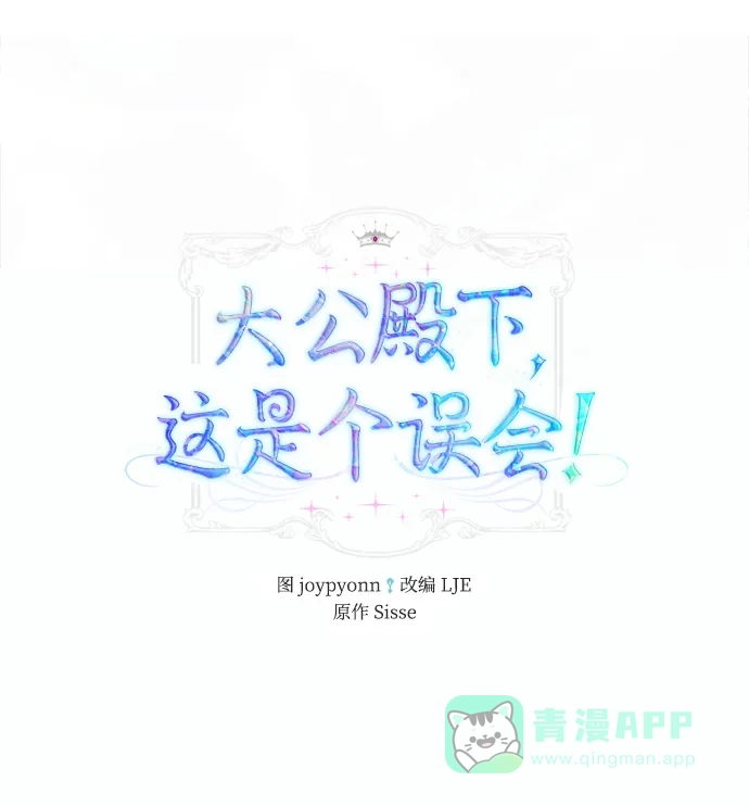 《大公殿下，这是个误会》第28话 第2页