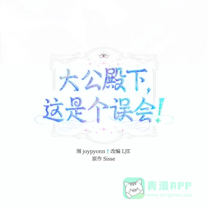 《大公殿下，这是个误会》第29话 第2页