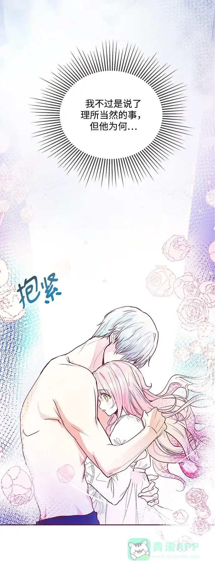 《大公殿下，这是个误会》第3话 第70页