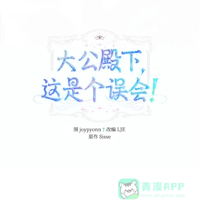 《大公殿下，这是个误会》第3话 第2页