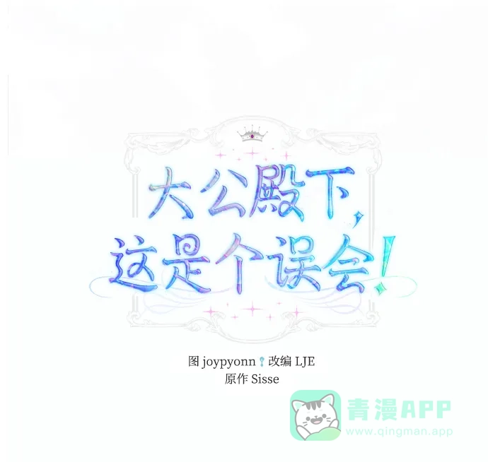 《大公殿下，这是个误会》第30话 第2页