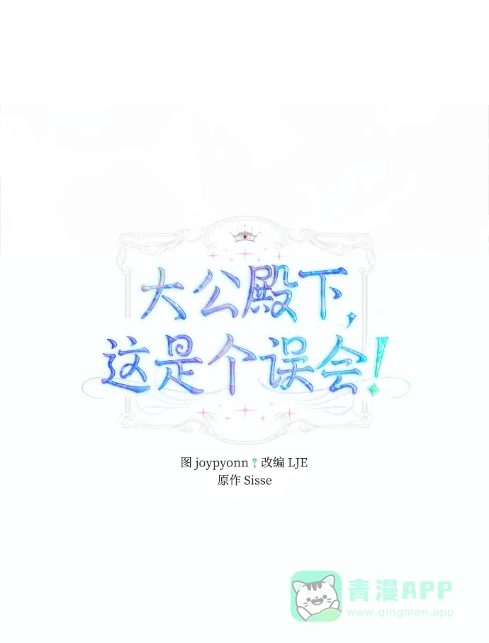 《大公殿下，这是个误会》第31话 第2页