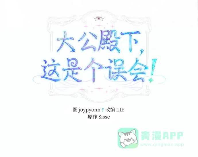 《大公殿下，这是个误会》第33话 第39页