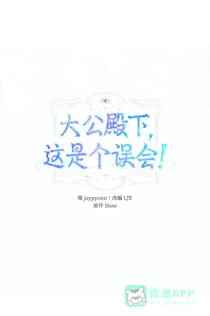 《大公殿下，这是个误会》第35话 第2页