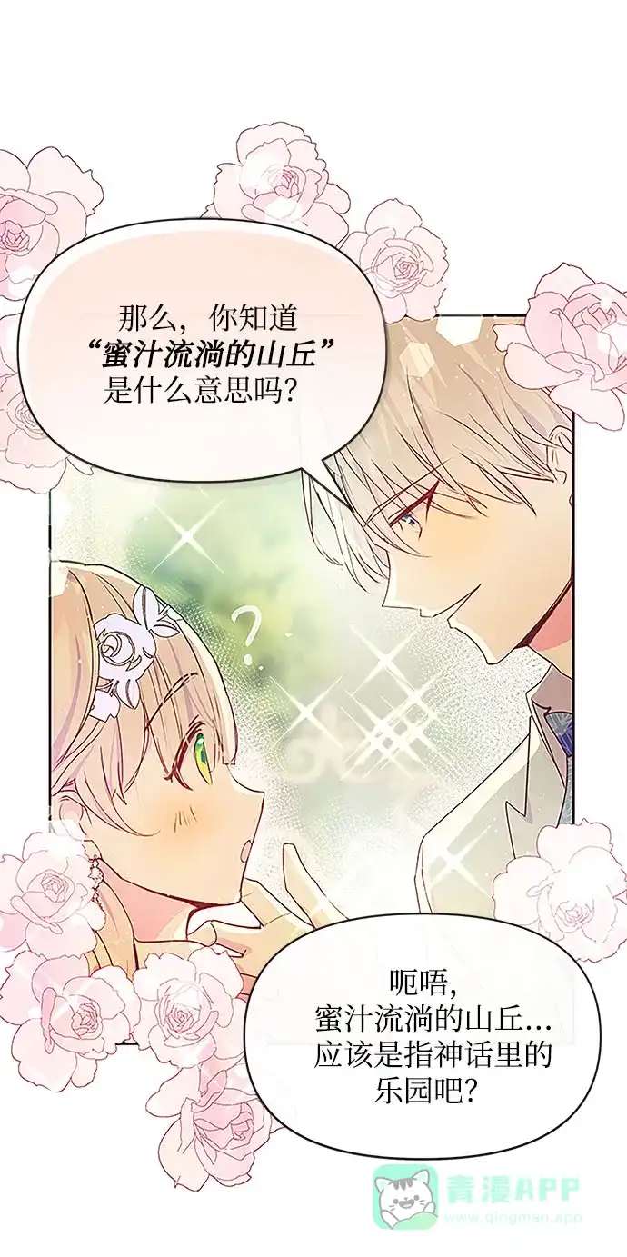 《大公殿下，这是个误会》第36话 第68页