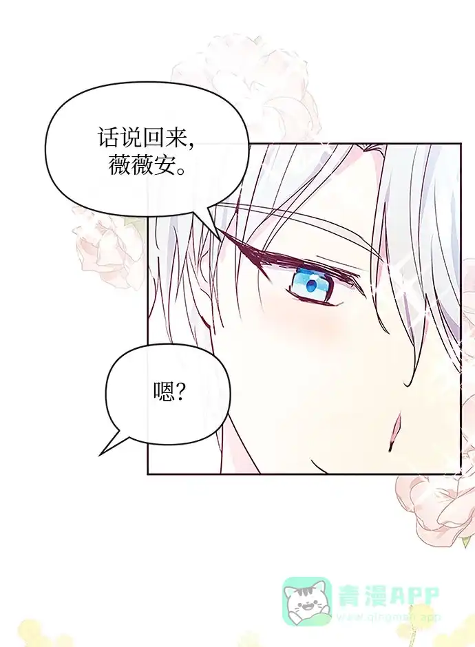 《大公殿下，这是个误会》第36话 第71页