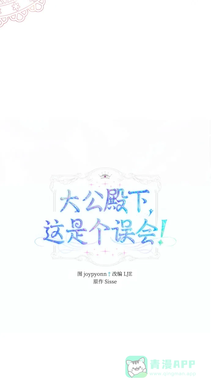 《大公殿下，这是个误会》第36话 第7页
