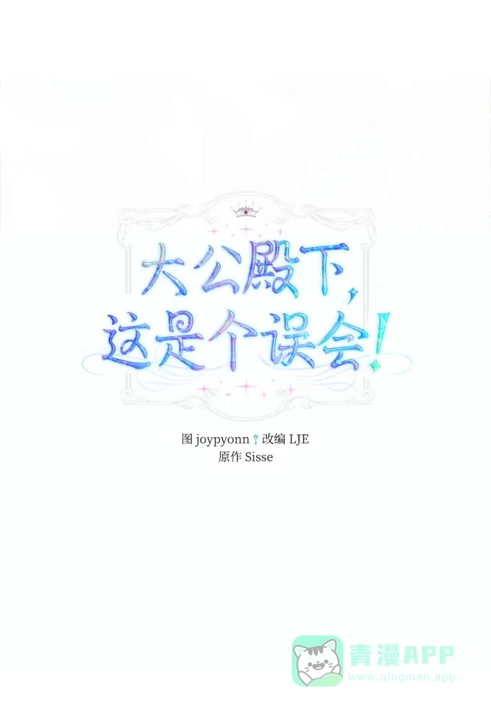 《大公殿下，这是个误会》第37话 第2页