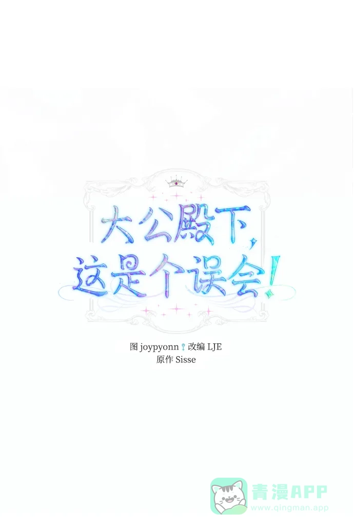 《大公殿下，这是个误会》第38话 第20页