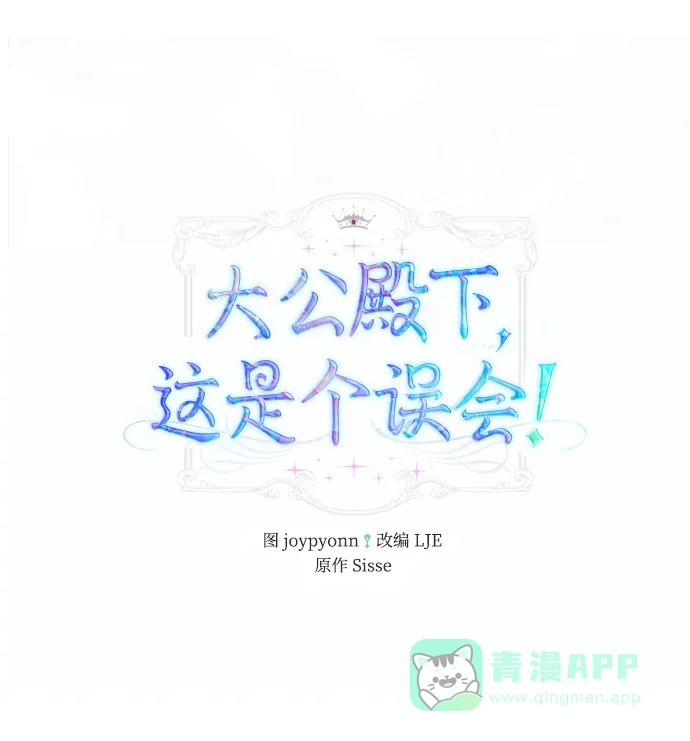 《大公殿下，这是个误会》第39话 第2页