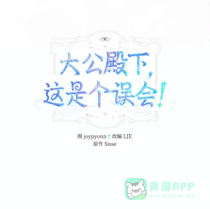 《大公殿下，这是个误会》第4话 第2页