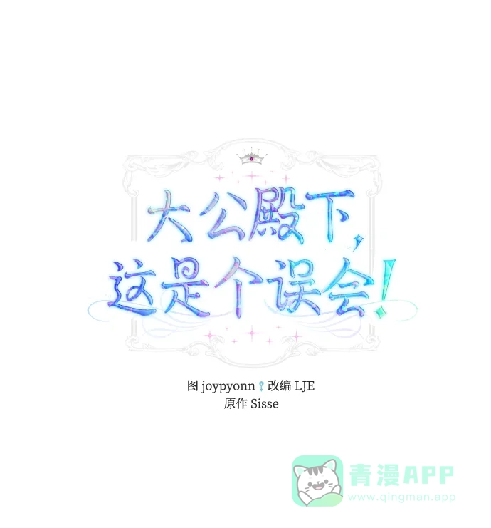 《大公殿下，这是个误会》第40话 第2页