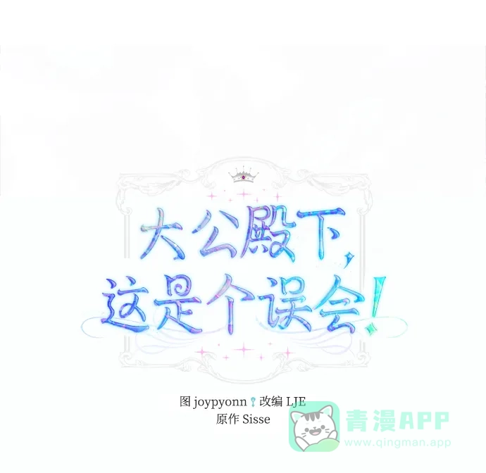 《大公殿下，这是个误会》第41话 第2页
