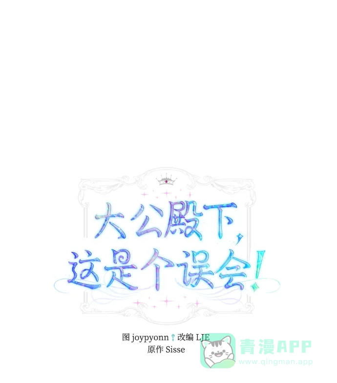 《大公殿下，这是个误会》第42话 第2页