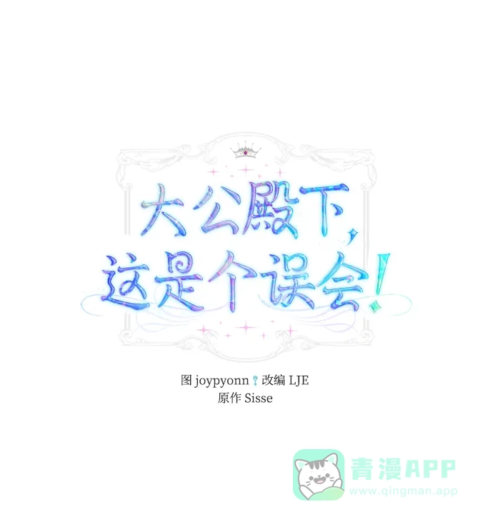 《大公殿下，这是个误会》第43话 第12页